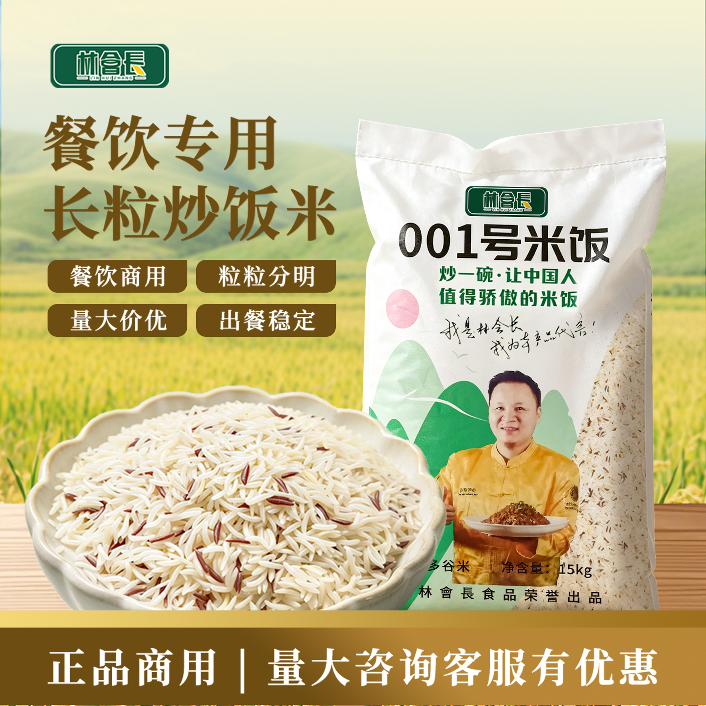 林会长001号大米炒饭专用米湖南1号大米五谷杂粮餐饮特色正品包邮