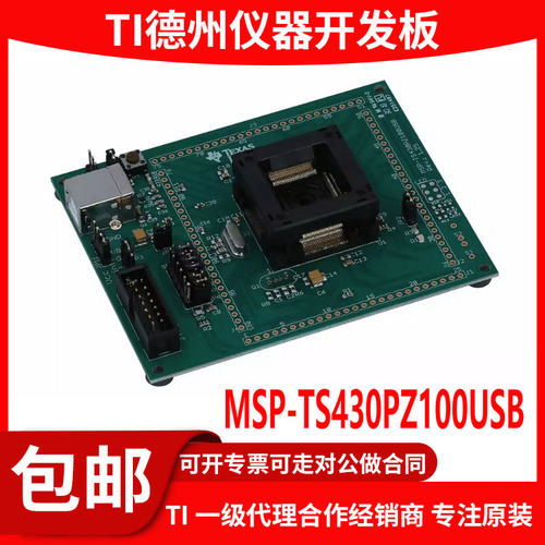 现货MSP-TS430PZ100USB开发板