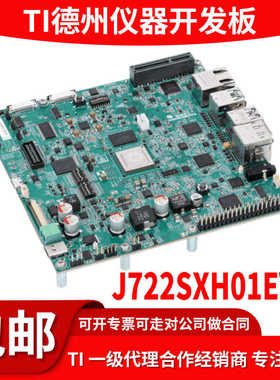 J722SXH01EVM TDA4VEN、TDA4AEN AM67 评估模块 处理器开发板原装