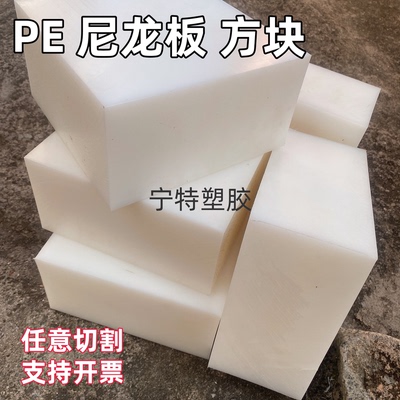 白色尼龙方块聚乙烯黑色PE塑料垫板耐磨损加厚pa垫块30-200厚定制