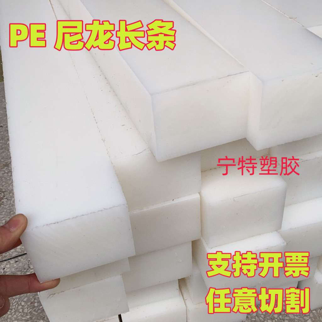 白色尼龙长条耐磨塑料pe板方块方条工程加工定制10mm20mm50mm30mm