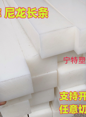 白色尼龙长条耐磨塑料pe板方块方条工程加工定制10mm20mm50mm30mm