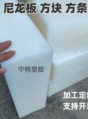 耐磨白色尼龙板方块方条20mm-200mmPA66耐腐蚀四方块加工定制尺寸