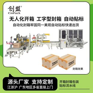 创盟封箱拆箱工字型封箱机开箱机电商全自动高速卧式 开箱机 包装