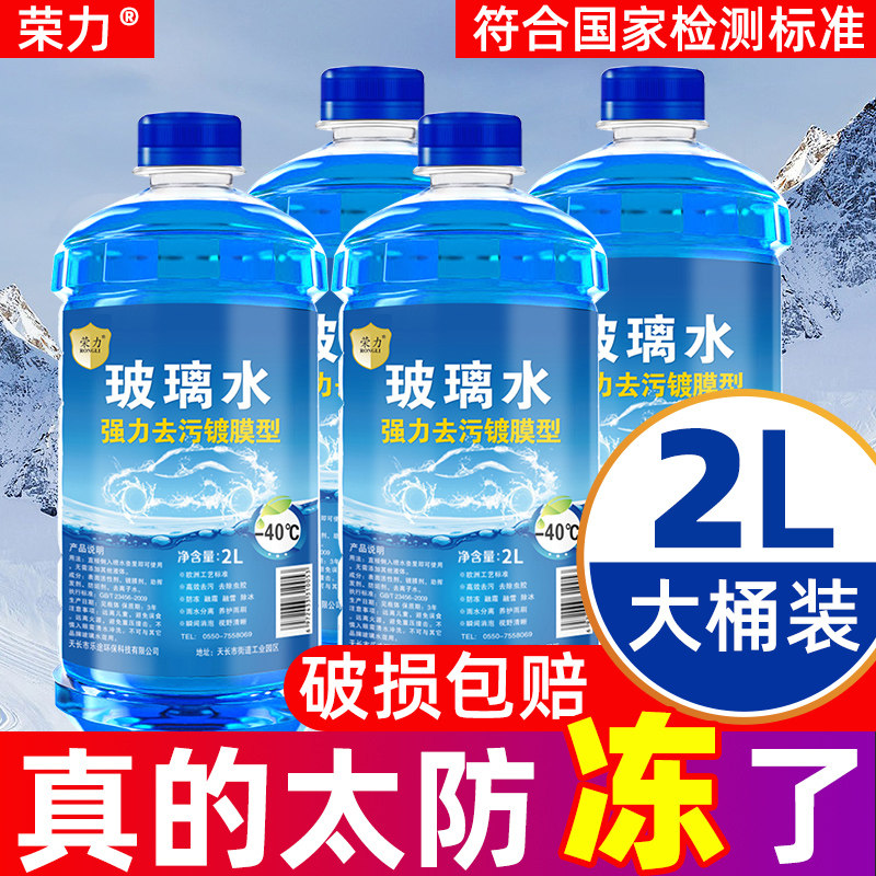 荣力汽车玻璃水冬季防冻型雨刷精镀膜去污去油膜四季通用2L使用感如何?