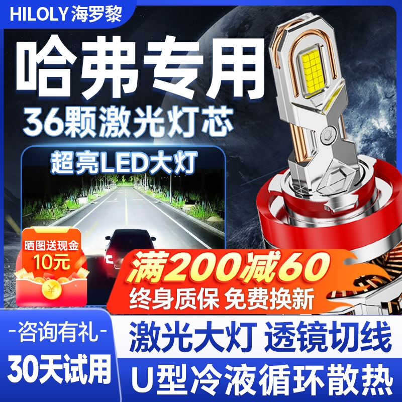 【激光直射】哈弗专用led大灯