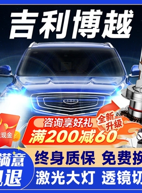 适用15-22款吉利博越led前大灯远光近光灯pro改装x透镜汽车灯泡