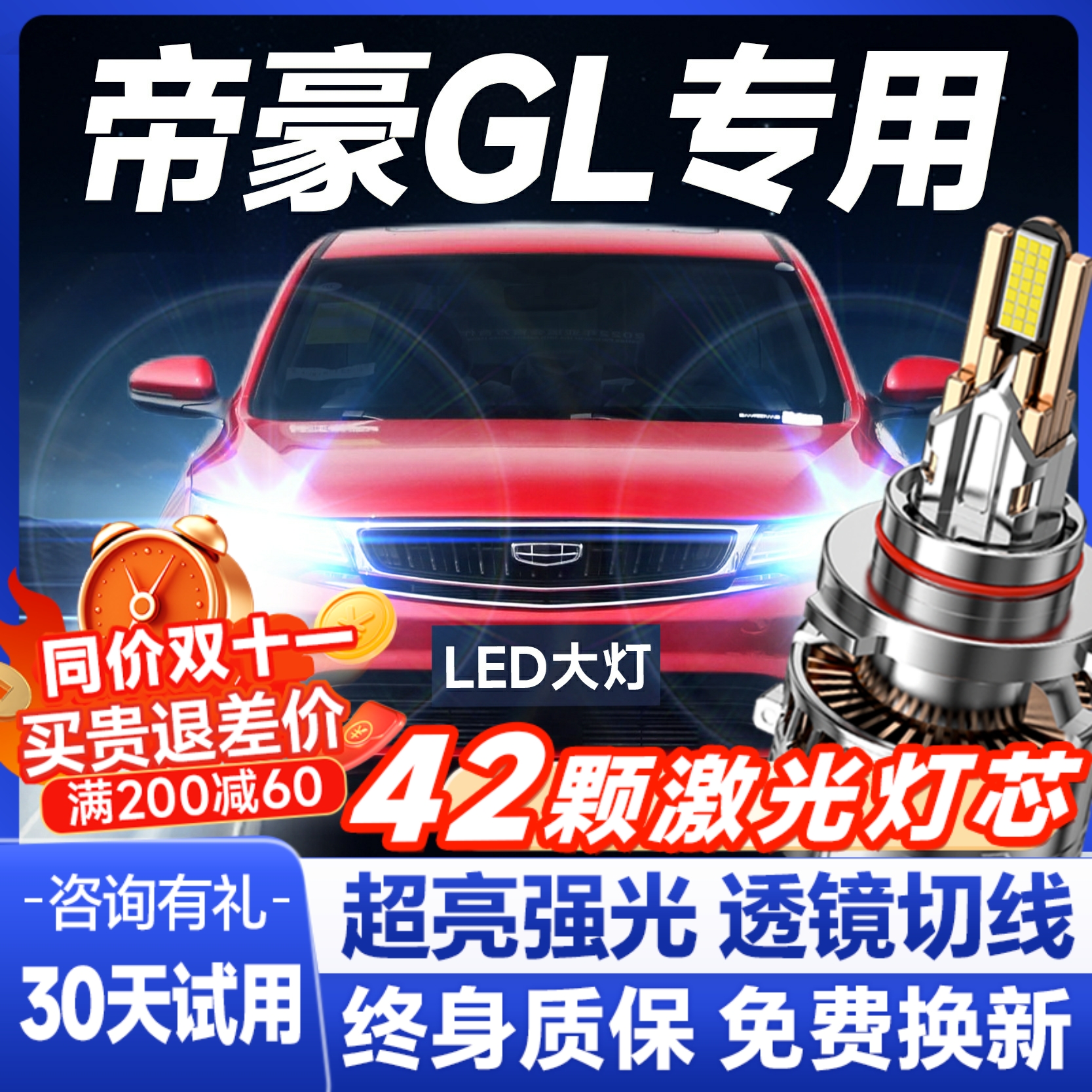 【咨询有礼】帝豪GL专用led大灯