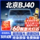北京BJ40改装 18款 LED客厅灯远光灯近光一体车灯灯泡激光透镜雾