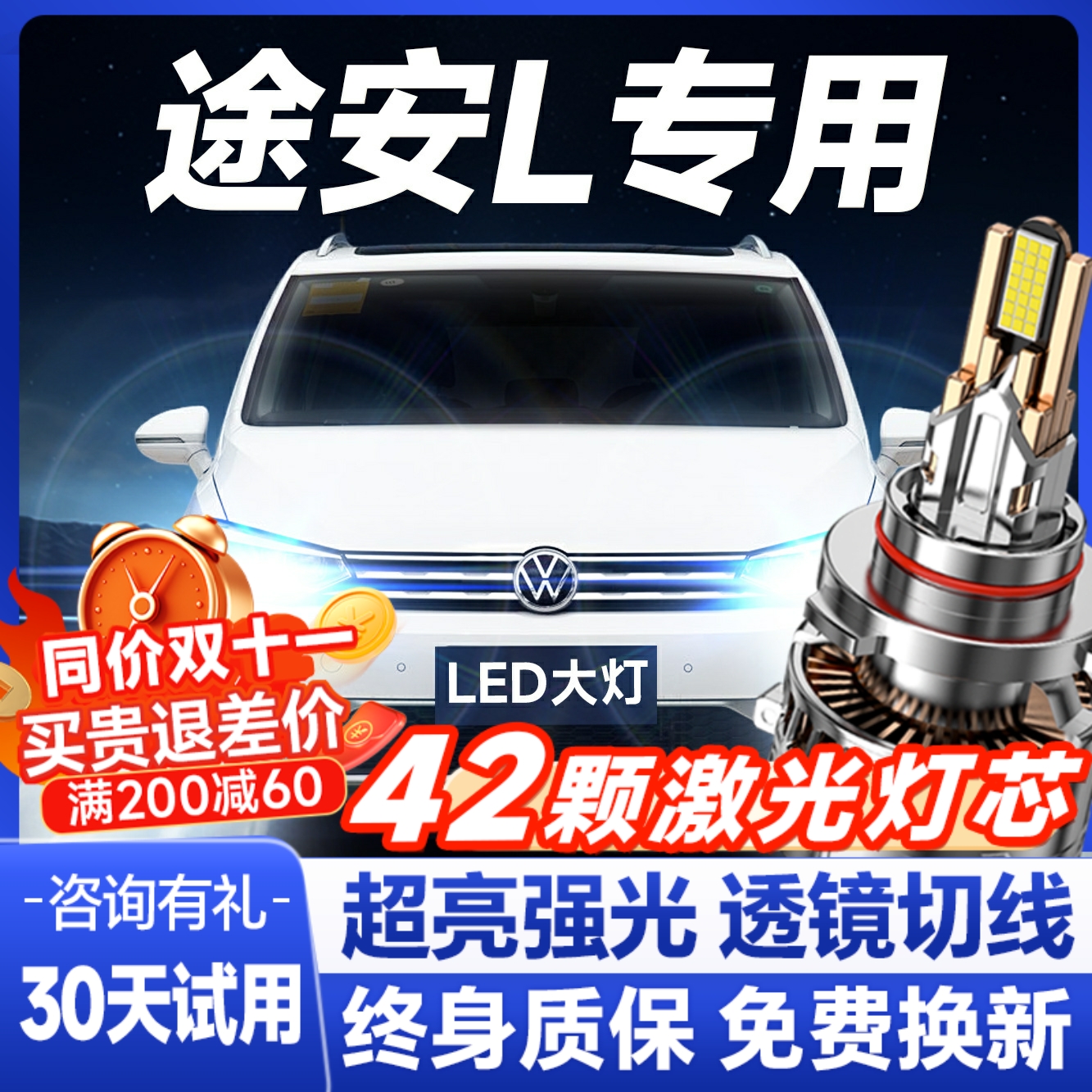 【咨询有礼】途安专用led大灯