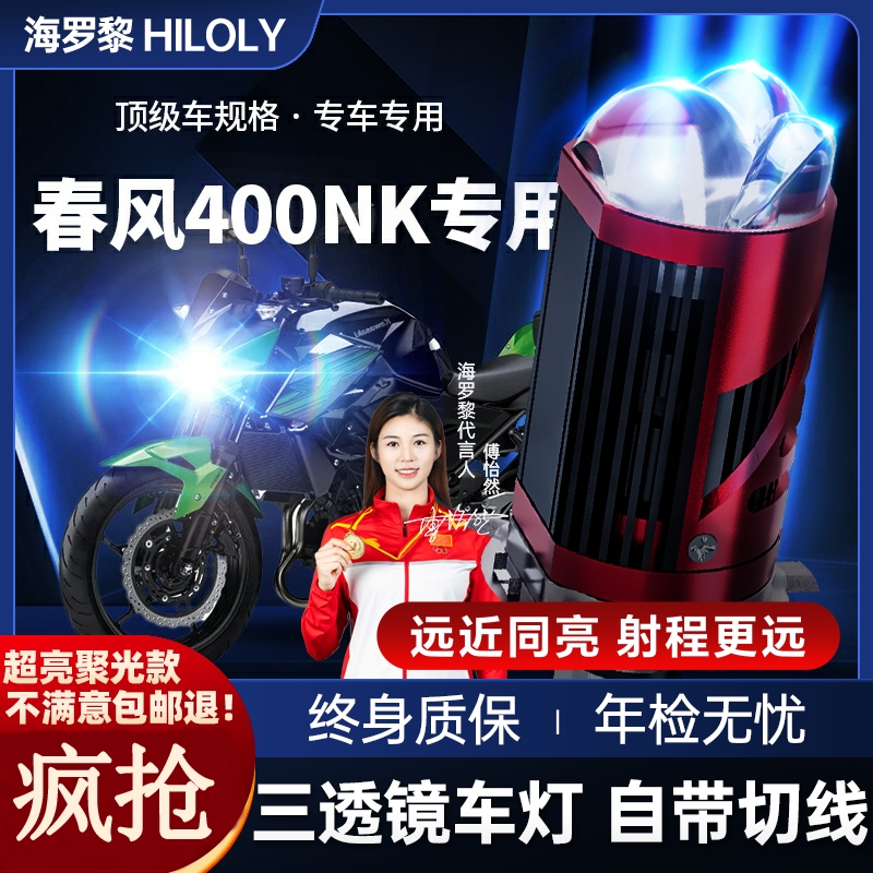 春风150NK 400NK摩托车LED激光透镜大灯改装远近一体灯泡强光聚光