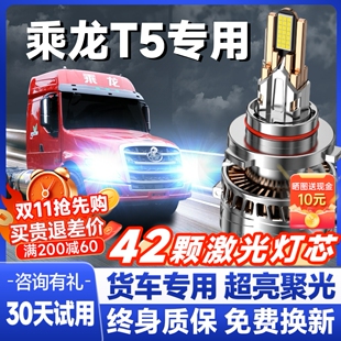 东风柳汽乘龙T5大灯近光远光雾灯led改装 24V货车强光超亮汽车灯泡