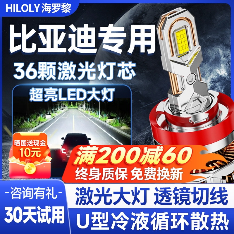 【激光直射】比亚迪专用led大灯