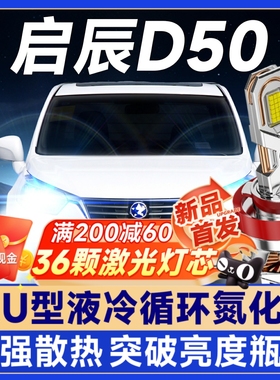 12-16款启辰D50LED大灯改装远近光一体H4雾灯H11激光透镜汽车灯泡