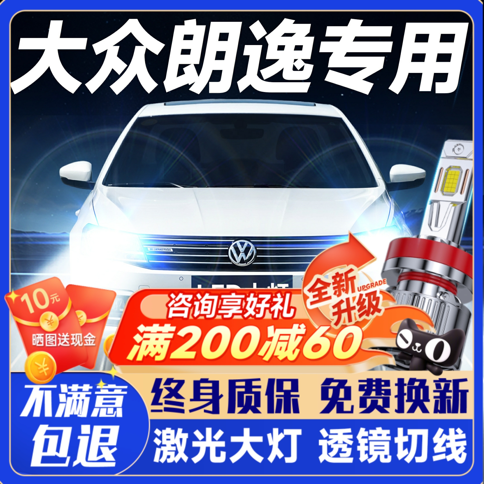 【咨询有礼】朗逸专用led大灯