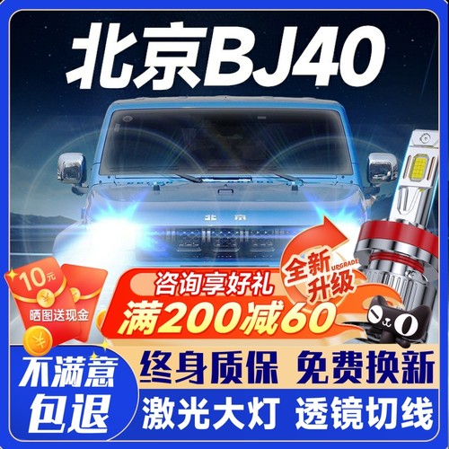 08-18款北京BJ40改装LED大灯远光灯近光一体车灯灯泡激光透镜雾灯
