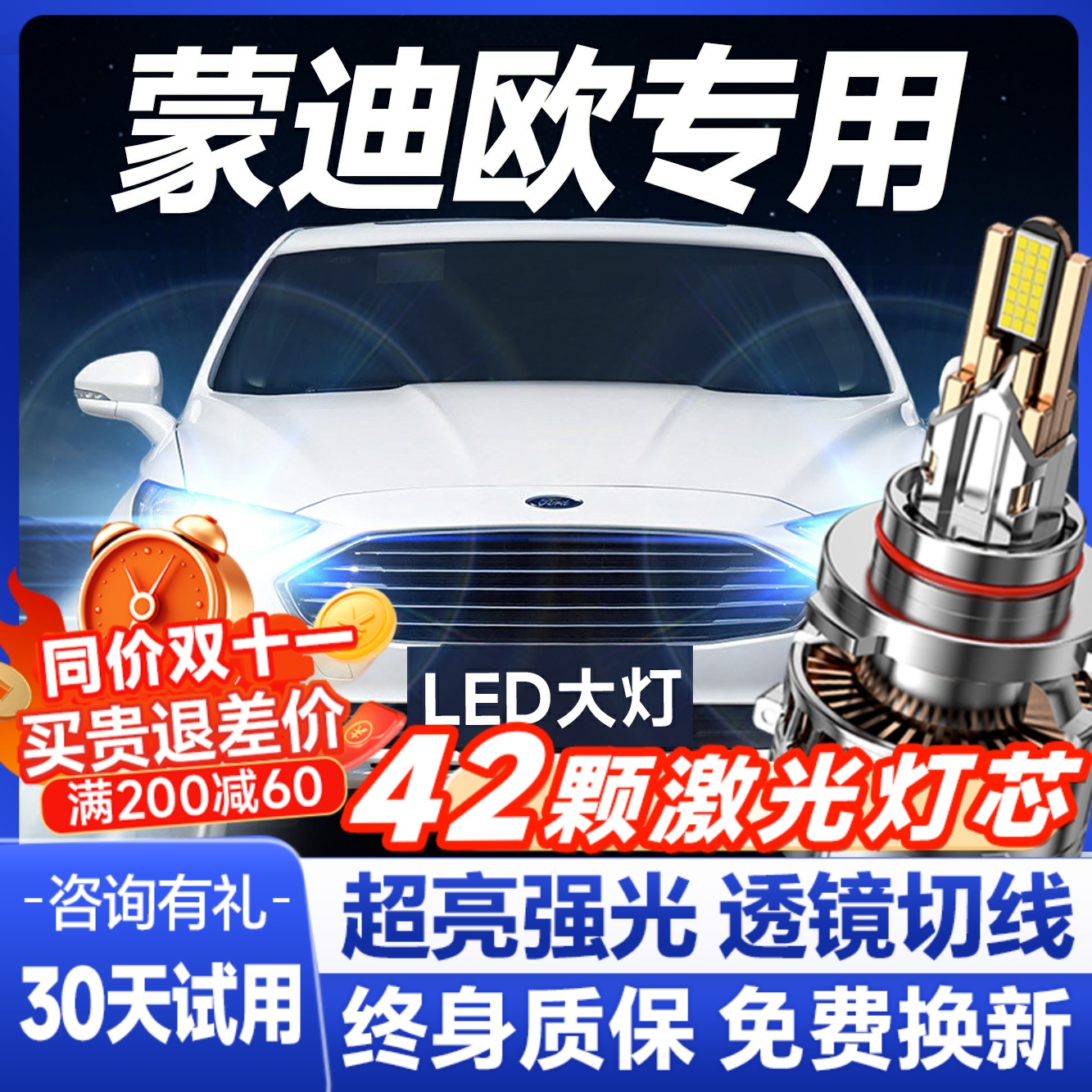 【咨询有礼】蒙迪欧专用led大灯