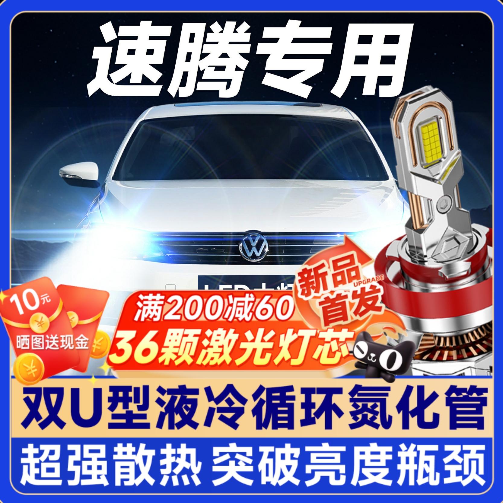 【咨询有礼】速腾专用led大灯