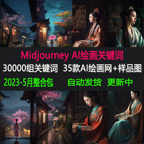 Midjourney关键词指令36000套AI绘画描述词Discord热门词汇素材