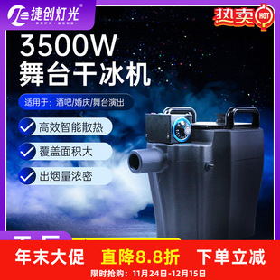 捷创舞台专用烟雾机3500W制冷干冰机婚庆酒吧特效道具喷雾机