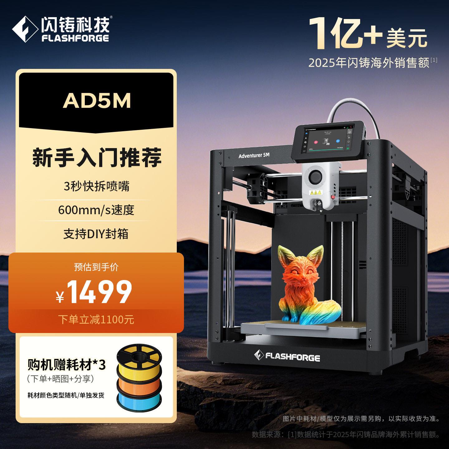 闪铸AD5M速打印精度全自动调平开箱即打FDM桌面级3D打印机