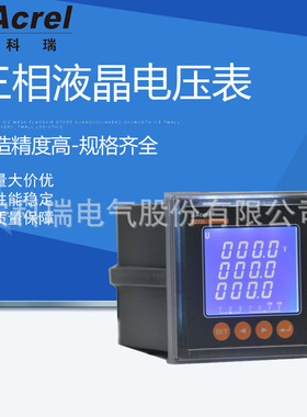 供应安科瑞电气PZ96L-AV3/C三相电压表 液晶 带4585通讯 三相三相