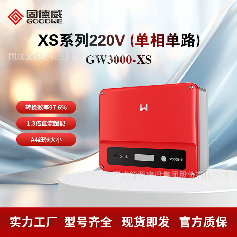 固德威GOODWE XS系列 单相220V并网逆变器3kw GW3000-XS 1路MPPT