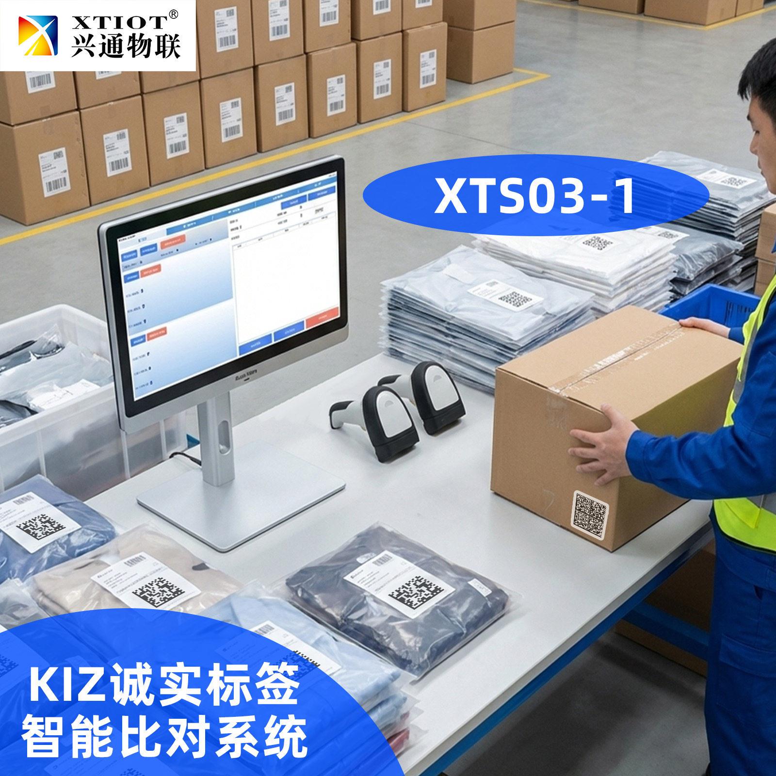 兴通XTS03盒箱关联诚信码漏重码报警俄罗斯诚信标签采集关联系统
