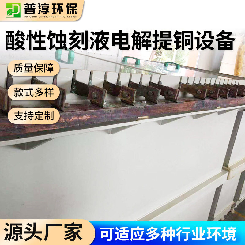 厂家直销酸性蚀刻液电解提铜设备高效回收铜专用设备规格多种