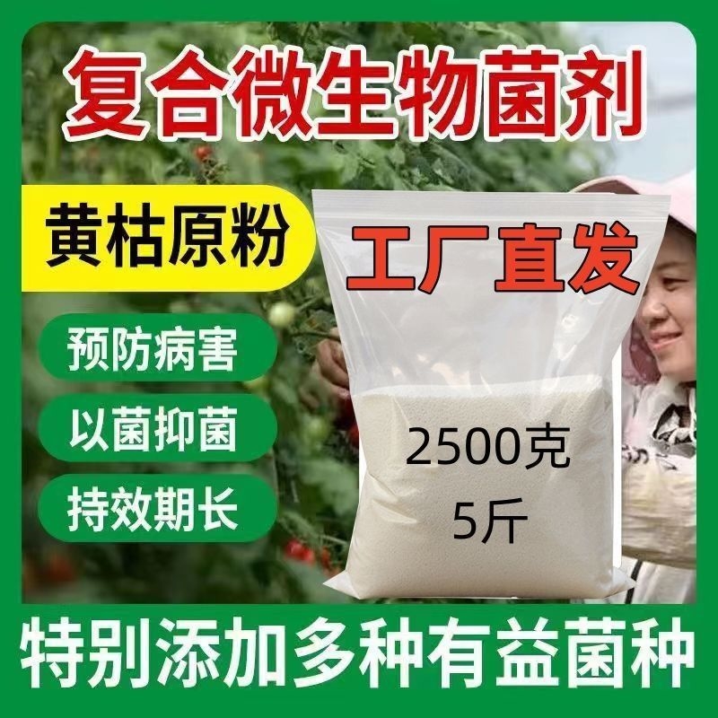 【清仓】黄枯原粉复合微生物菌剂农用新型杀菌剂根腐枯萎立枯炭疽