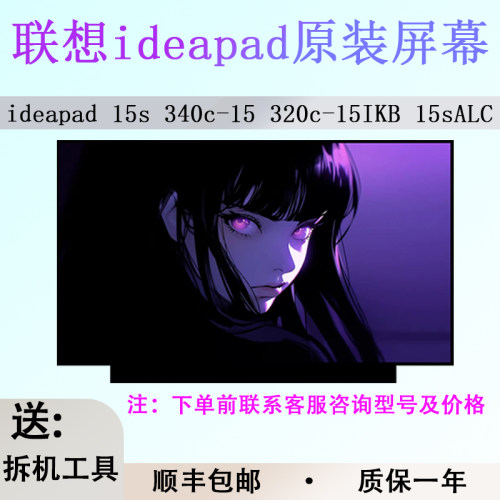 适用联想ideapad 15s 340c-15 320C-15IKB 15sALC 2021笔记本屏幕