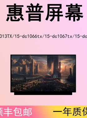 惠普15-eK1013TX/15-dc1062tx/15-dc1066tx/15-dc1067tx液晶屏幕