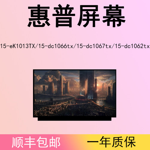 惠普15-eK1013TX/15-dc1062tx/15-dc1066tx/15-dc1067tx液晶屏幕