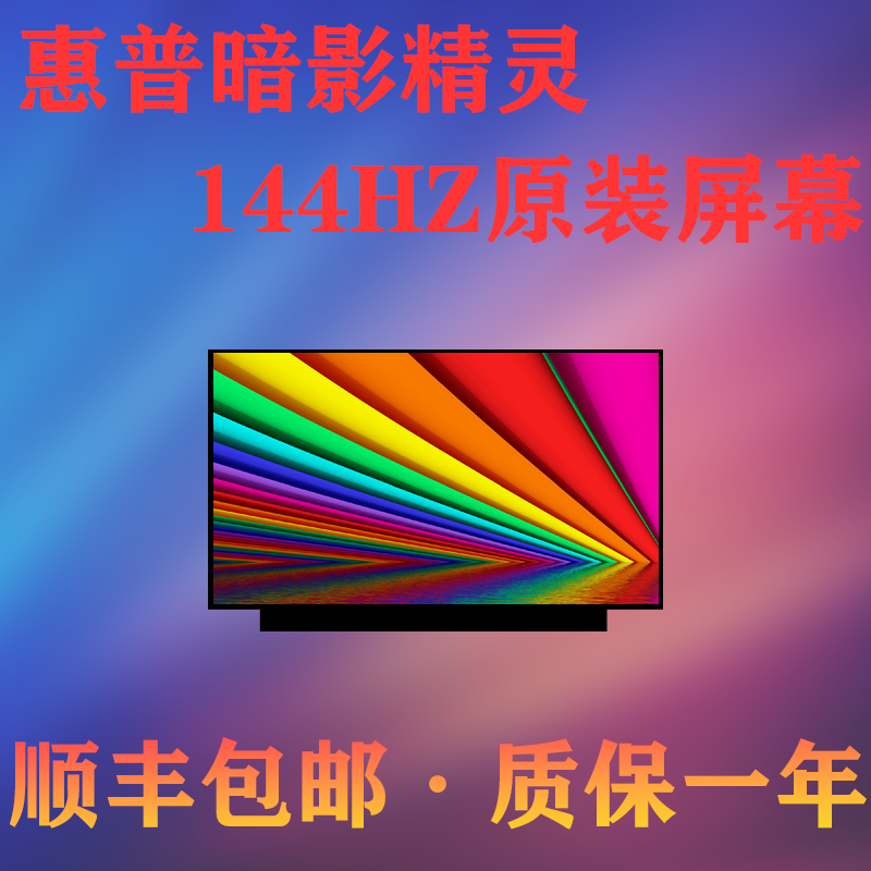 惠普暗影精灵6/7/8/9/10/锐龙版pro 原装笔记本电脑屏幕更换屏