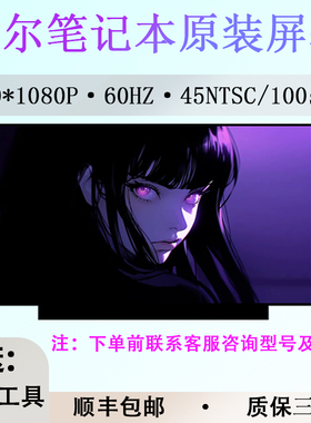 戴尔Precision 7510 3520 3530 3510 7540 7520笔记本原装屏幕