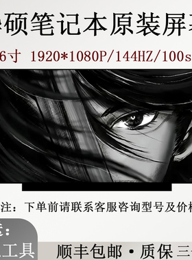 适用于华硕FA507R FX95GT FX506HM笔记本原装144HZ液晶屏幕更换