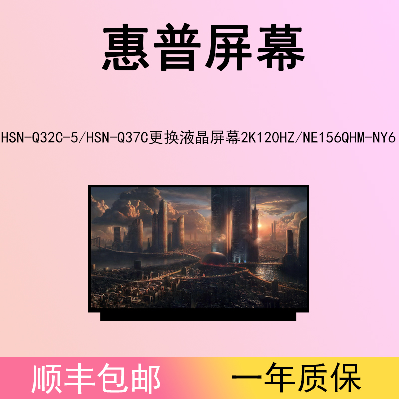 适用惠普HSN-Q32C-5/HSN-Q37C更换液晶屏幕2K120HZ/NE156QHM-NY6