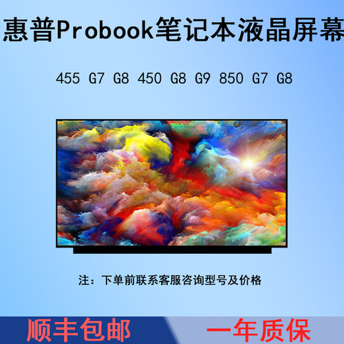 适用惠普Probook 455 G7 G8 450 G8 G9 850 G7 G8 笔记本液晶屏幕