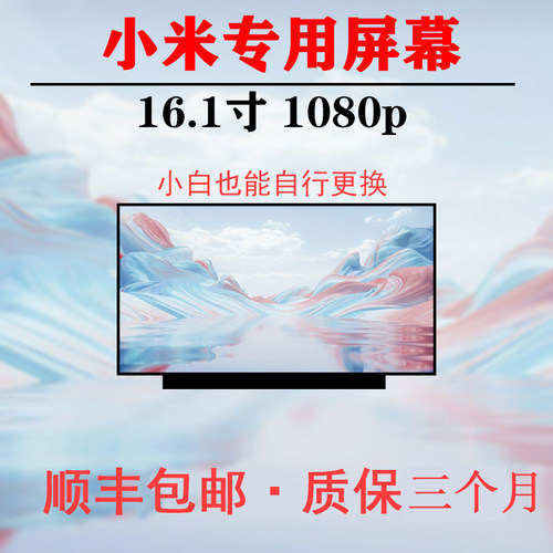 小米redmibook 16锐龙版/XMA2002-AB/AJ/2012-DJ/2003-AL液晶屏幕