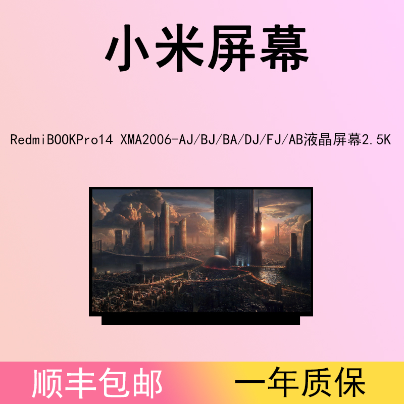 红米RedmiBOOKPro14 XMA2006-AJ/BJ/BA/DJ/FJ/AB笔记本屏幕2.5K
