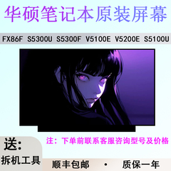 适用于华硕S5300U S5300F V5100E V5200E FX86F S5100U笔记本屏幕