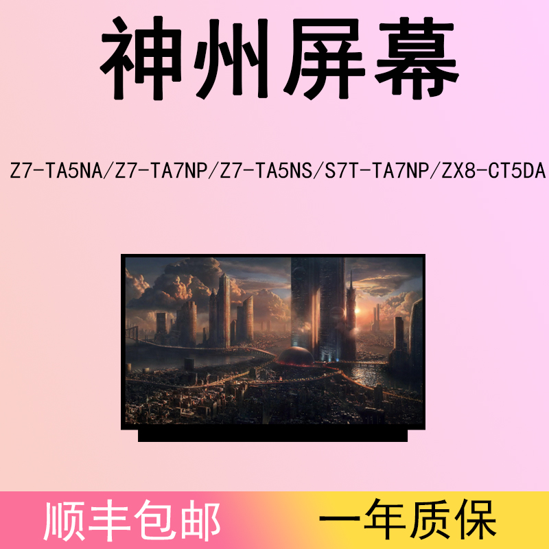 神州S7T-TA7NP/Z7-TA5NA/Z7-TA7NP/Z7-TA5NS/ZX8-CT5DA液晶屏幕