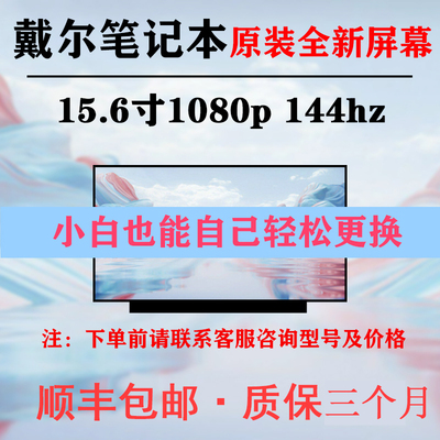 适用于戴尔笔记本G3-3500 3590 G5-5500 5590液晶屏幕144HZ更换