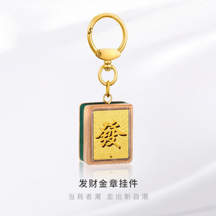 周家大福麻将发字钥匙扣足金金币独白当局者潮系列金章女生日礼品