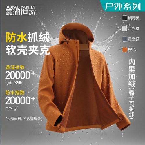 霞湖世家防水可拆卸帽软壳夹克