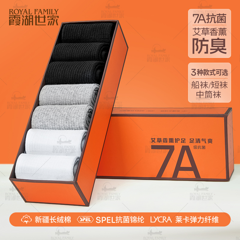霞湖世家艾草抑菌防臭袜子7双装