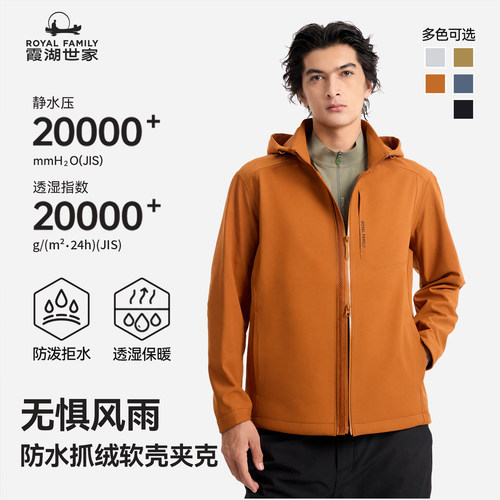霞湖世家无氟户外防水软壳夹克男