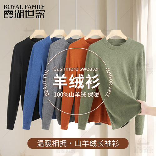 100%山羊绒羊绒衫霞湖世家