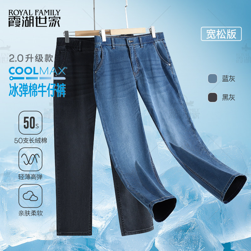 【COOLMAX冰弹棉牛仔裤】霞湖世家男士凉感透气轻薄高弹牛仔裤266