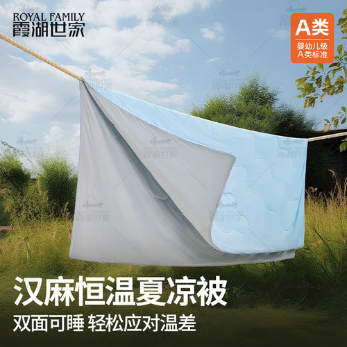 霞湖世家凉感汉麻被吸湿透气